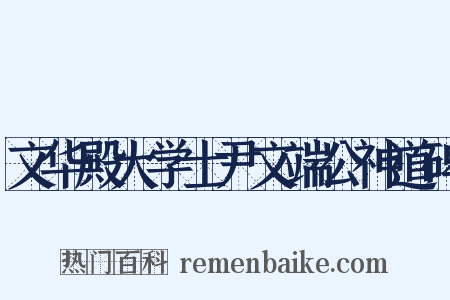 文华殿大学士尹文端公神道碑是什么意思的图片